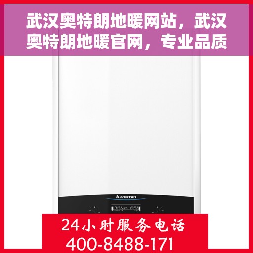 武汉奥特朗地暖网站,武汉奥特朗地暖官网,专业品质,温暖千万家庭 武汉奥特朗地暖网站,武汉奥特朗地暖官网,专业品质,温暖千万家庭