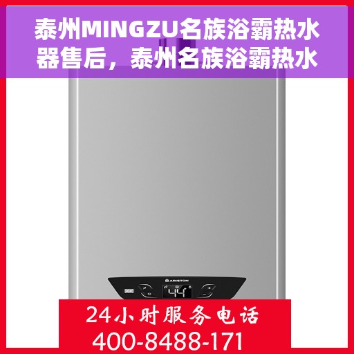 泰州MINGZU名族浴霸热水器售后，泰州名族浴霸热水器售后解析与服务质量探讨