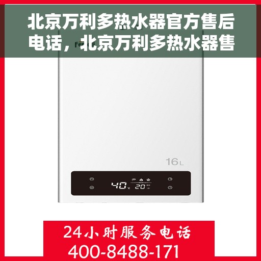北京万利多热水器官方售后电话，北京万利多热水器售后专业维修服务热线公布