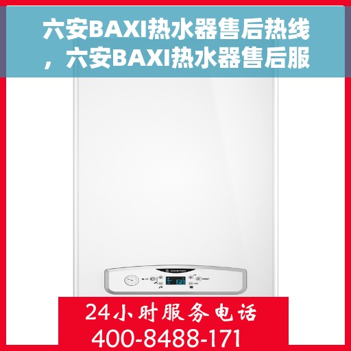 六安BAXI热水器售后热线，六安BAXI热水器售后服务热线，专业解决您的热力难题