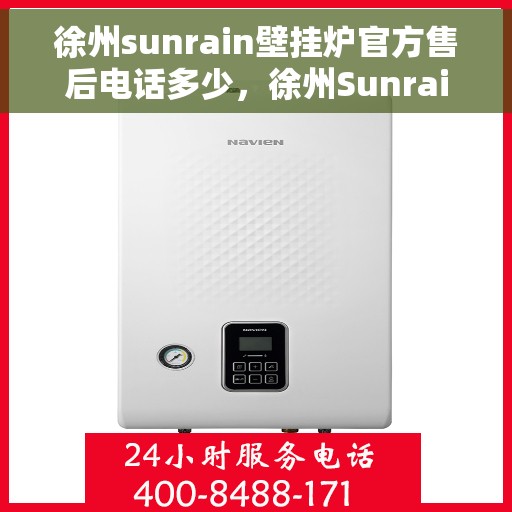 徐州sunrain壁挂炉官方售后电话多少，徐州Sunrain壁挂炉官方售后联系电话揭秘