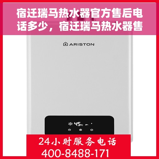 宿迁瑞马热水器官方售后电话多少，宿迁瑞马热水器售后电话及服务一览