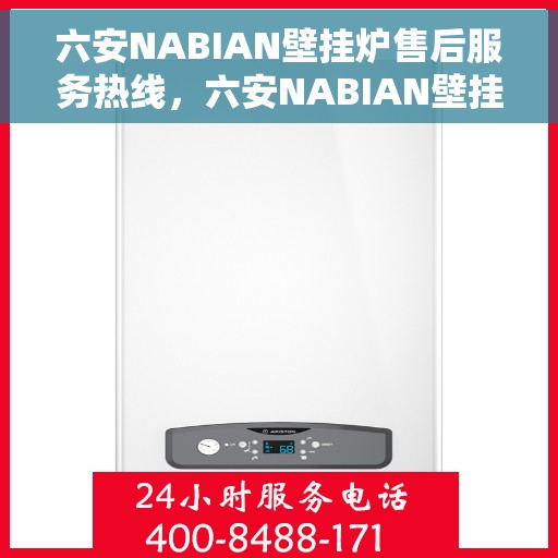 六安NABIAN壁挂炉售后服务热线，六安NABIAN壁挂炉售后服务热线，专业团队，贴心服务，为您解答疑难！