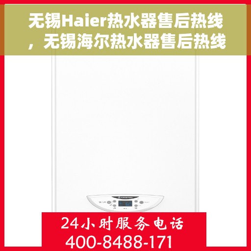 无锡Haier热水器售后热线，无锡海尔热水器售后热线，专业维修，贴心服务