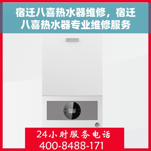 宿迁八喜热水器维修，宿迁八喜热水器专业维修服务
