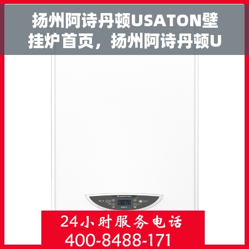 扬州阿诗丹顿USATON壁挂炉首页，扬州阿诗丹顿USATON壁挂炉，温暖生活的首选之选