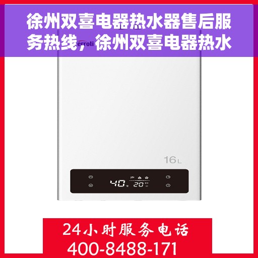 徐州双喜电器热水器售后服务热线，徐州双喜电器热水器售后服务热线，专业团队，贴心服务