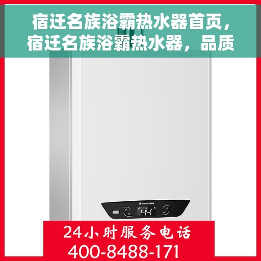 宿迁名族浴霸热水器首页，宿迁名族浴霸热水器，品质之选，温暖从此开始