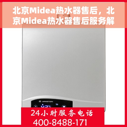 北京Midea热水器售后，北京Midea热水器售后服务解析