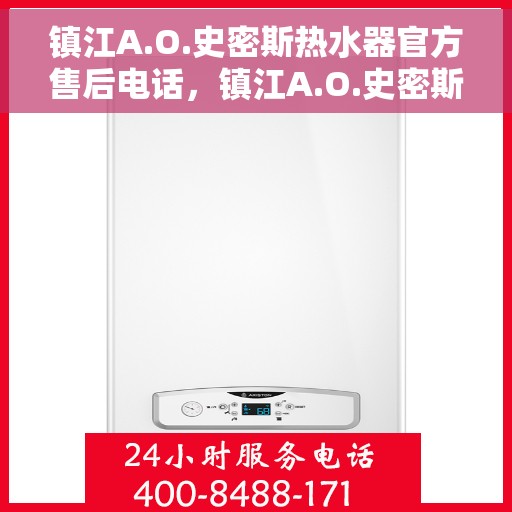 镇江A.O.史密斯热水器官方售后电话，镇江A.O.史密斯热水器售后官方联系电话，专业维修与贴心服务团队为您保驾护航。
