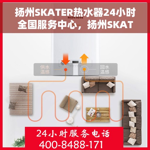 扬州SKATER热水器24小时全国服务中心，扬州SKATER热水器全天候全国服务热线，专业维修安装一站式解决！