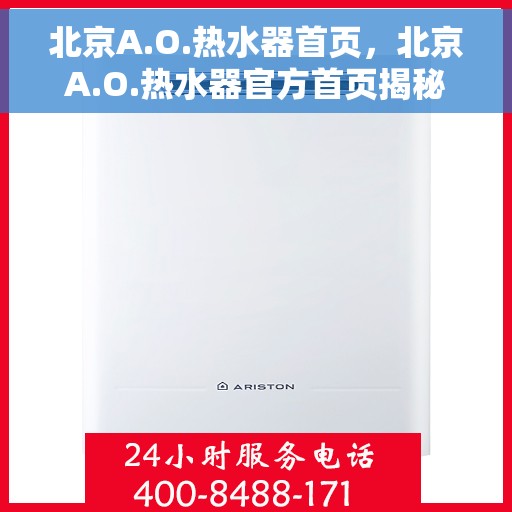 北京A.O.热水器首页，北京A.O.热水器官方首页揭秘