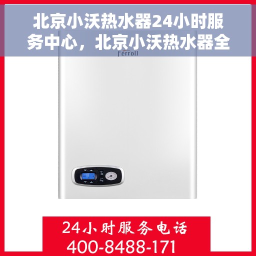 北京小沃热水器24小时服务中心，北京小沃热水器全天候专业维修服务中心