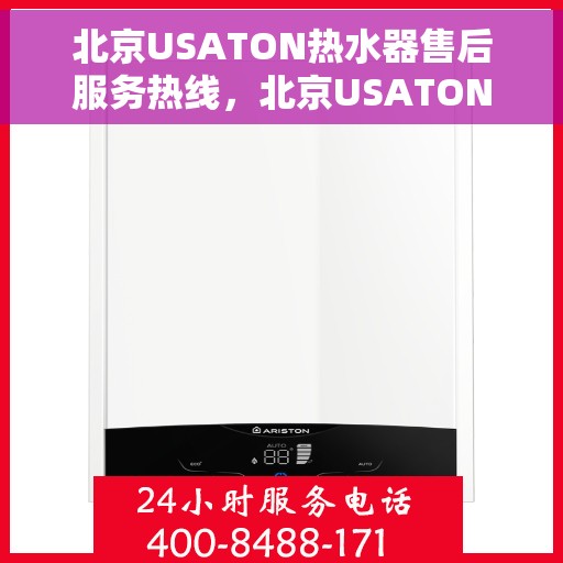 北京USATON热水器售后服务热线，北京USATON热水器售后热线，专业服务，温暖您的生活