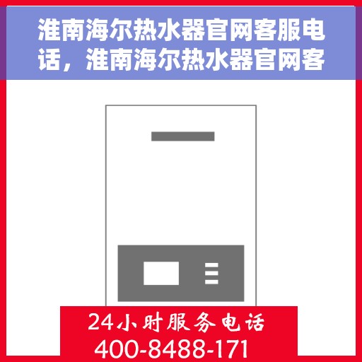 淮南海尔热水器官网客服电话，淮南海尔热水器官网客服热线及咨询电话号码汇总