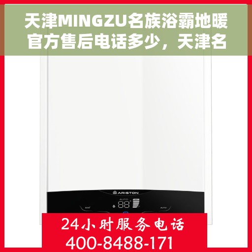 天津MINGZU名族浴霸地暖官方售后电话多少，天津名族浴霸地暖官方售后电话及维修服务详解
