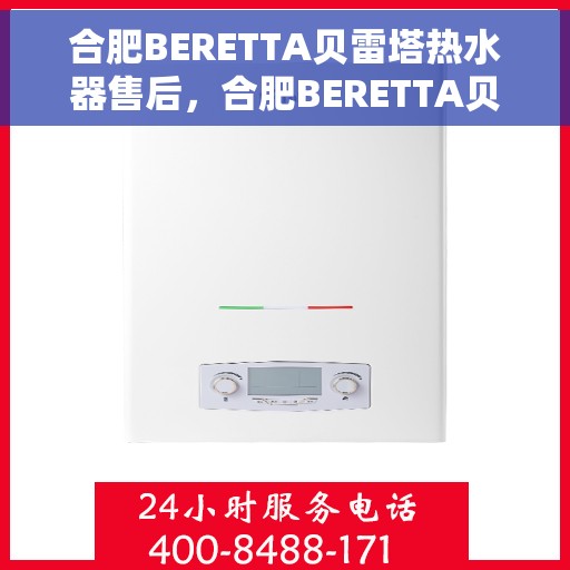 合肥BERETTA贝雷塔热水器售后，合肥BERETTA贝雷塔热水器售后服务解析