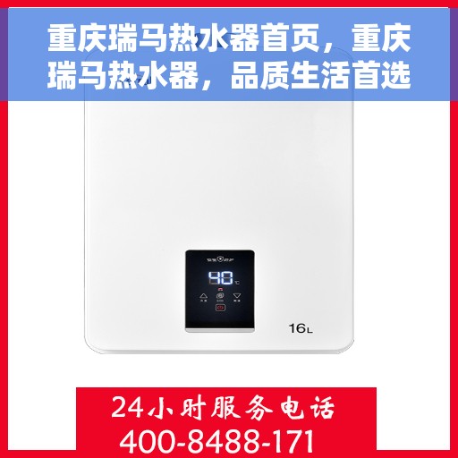 重庆瑞马热水器首页，重庆瑞马热水器，品质生活首选，专业热水解决方案的首页呈现