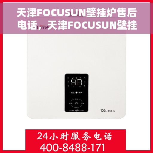 天津FOCUSUN壁挂炉售后电话，天津FOCUSUN壁挂炉售后服务热线及电话全攻略