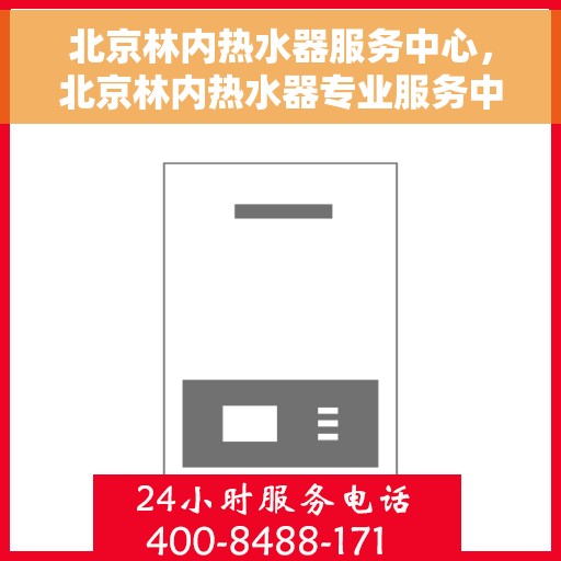 北京林内热水器服务中心，北京林内热水器专业服务中心，专注热水，温暖您的生活