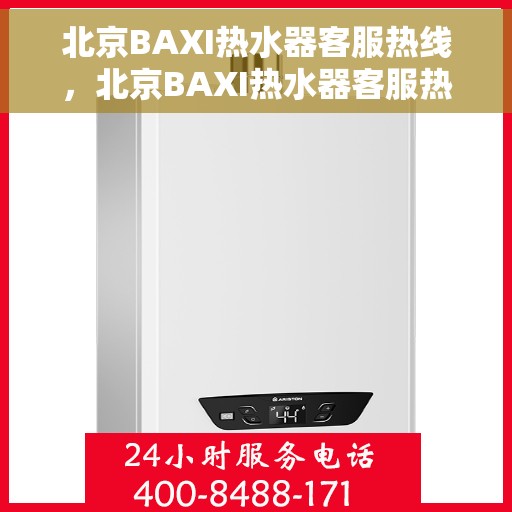 北京BAXI热水器客服热线，北京BAXI热水器客服热线，专业解决您的热水难题
