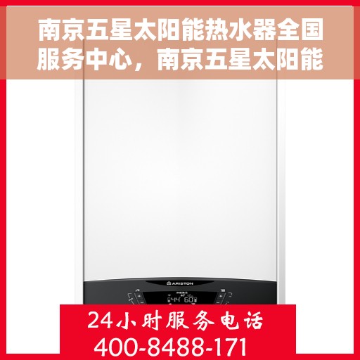 南京五星太阳能热水器全国服务中心，南京五星太阳能热水器全国服务中心，专业服务，温暖千万家