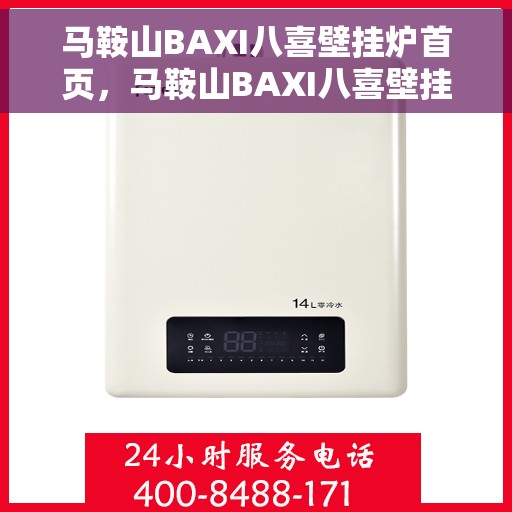 马鞍山BAXI八喜壁挂炉首页，马鞍山BAXI八喜壁挂炉，专业品质，温暖首选
