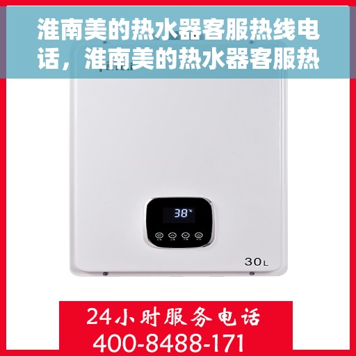 淮南美的热水器客服热线电话，淮南美的热水器客服热线详解，专业解答，贴心服务！