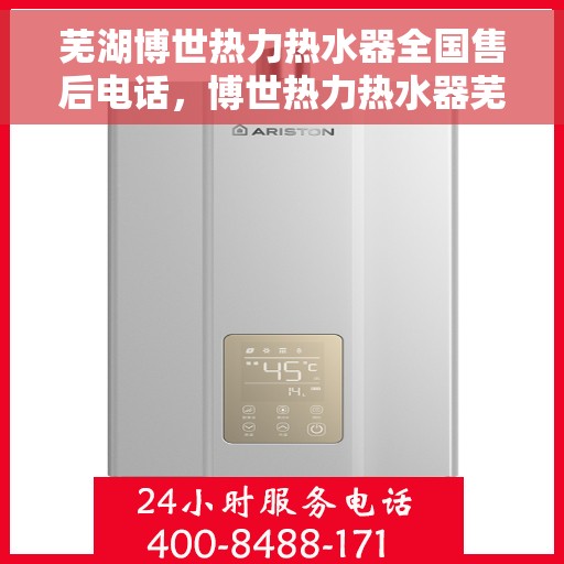芜湖博世热力热水器全国售后电话，博世热力热水器芜湖售后服务热线及电话全攻略