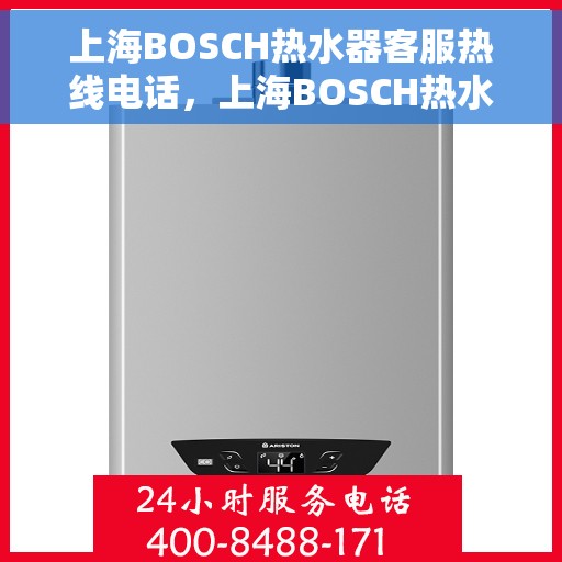 上海BOSCH热水器客服热线电话，上海BOSCH热水器客服热线电话，专业解决您的热水问题。