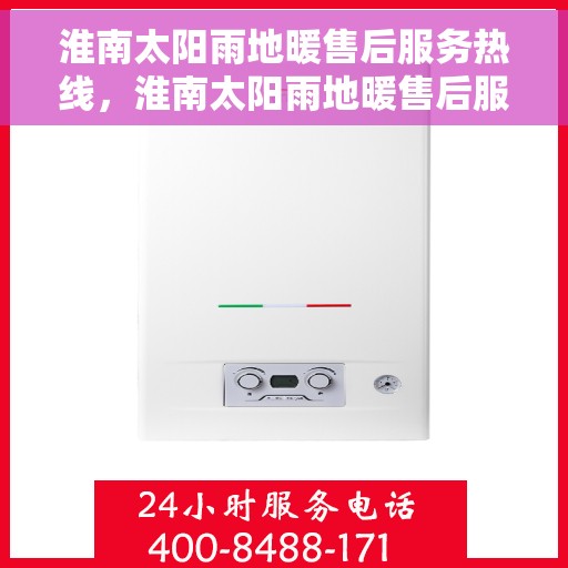 淮南太阳雨地暖售后服务热线，淮南太阳雨地暖售后服务热线，专业团队，贴心服务解决您的地暖问题
