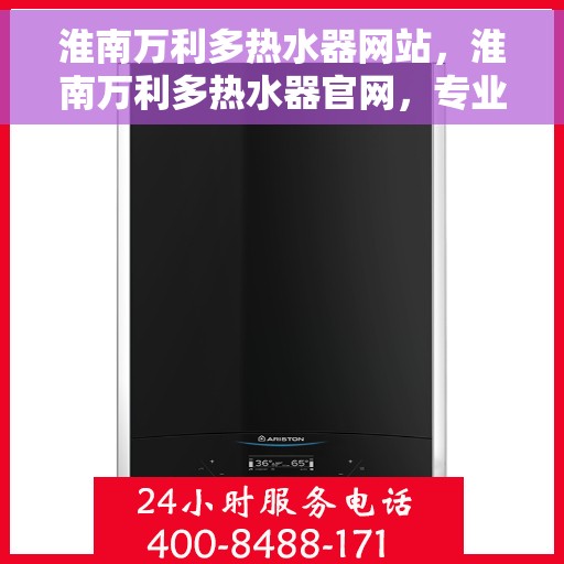 淮南万利多热水器网站，淮南万利多热水器官网，专业提供高品质热水解决方案