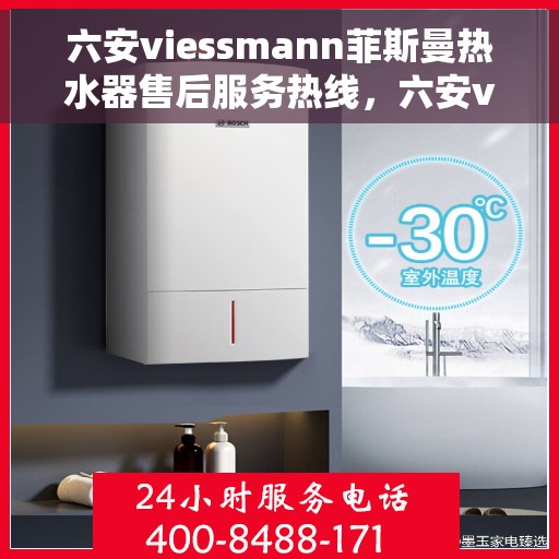 六安viessmann菲斯曼热水器售后服务热线，六安viessmann菲斯曼热水器售后热线，专业维修，贴心服务