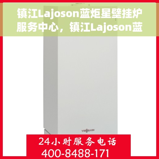 镇江Lajoson蓝炬星壁挂炉服务中心，镇江Lajoson蓝炬星壁挂炉专业服务中心