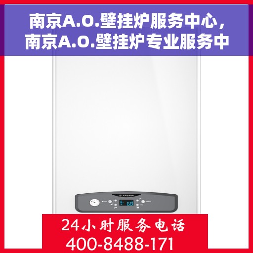 南京A.O.壁挂炉服务中心，南京A.O.壁挂炉专业服务中心