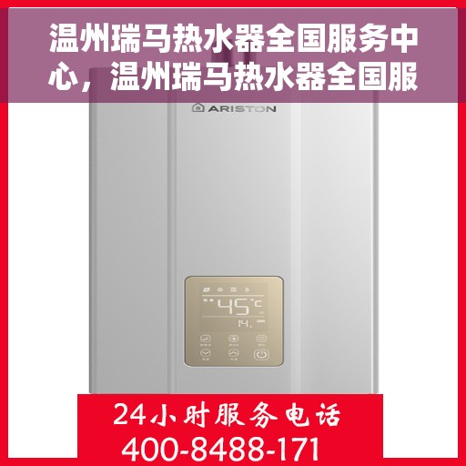 温州瑞马热水器全国服务中心,温州瑞马热水器全国服务中心,专业维修与贴心服务一体化平台 温州瑞马热水器全国服务中心,温州瑞马热水器全国服务中心,专业维修与贴心服务一体化平台