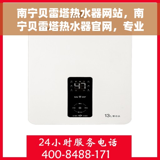 南宁贝雷塔热水器网站，南宁贝雷塔热水器官网，专业提供高品质热水器解决方案