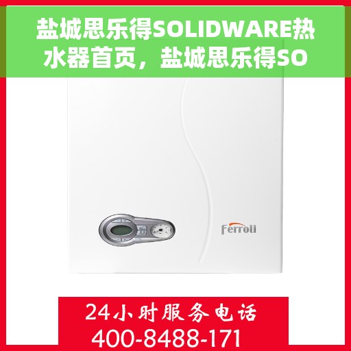 盐城思乐得SOLIDWARE热水器首页，盐城思乐得SOLIDWARE热水器，品质生活的首选伙伴