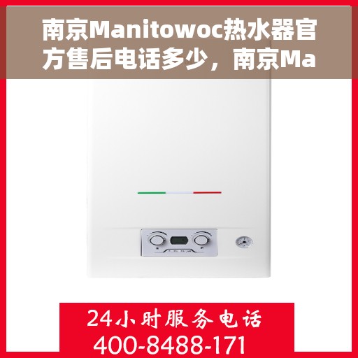 南京Manitowoc热水器官方售后电话多少，南京Manitowoc热水器官方售后电话及维修服务一览