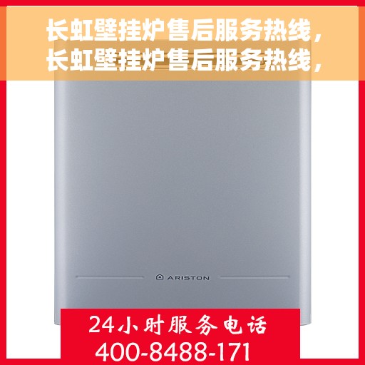 长虹壁挂炉售后服务热线，长虹壁挂炉售后服务热线，专业团队，贴心服务，全天候保障您的温暖生活！