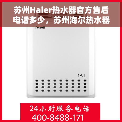 苏州Haier热水器官方售后电话多少，苏州海尔热水器售后电话及官方维修服务热线