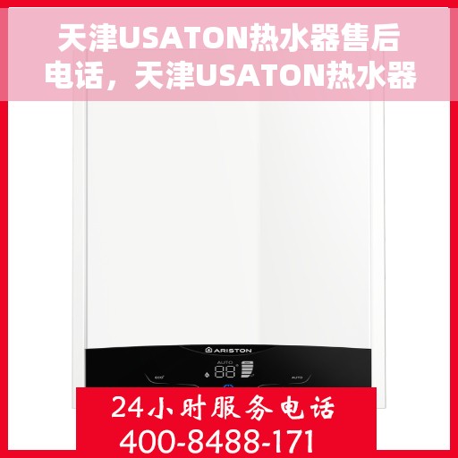 天津USATON热水器售后电话，天津USATON热水器售后服务热线及电话全攻略