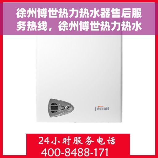 徐州博世热力热水器售后服务热线，徐州博世热力热水器售后维修服务热线解析