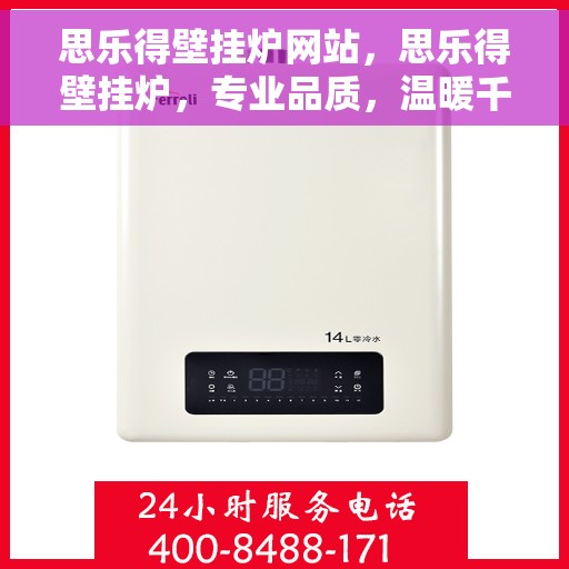思乐得壁挂炉网站，思乐得壁挂炉，专业品质，温暖千万家庭