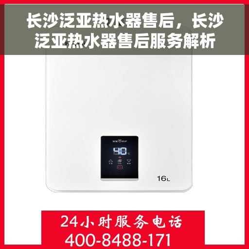 长沙泛亚热水器售后，长沙泛亚热水器售后服务解析