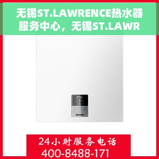 无锡ST.LAWRENCE热水器服务中心，无锡ST.LAWRENCE热水器专业服务中心
