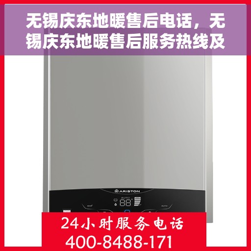 无锡庆东地暖售后电话,无锡庆东地暖售后服务热线及电话解读 无锡庆东地暖售后电话,无锡庆东地暖售后服务热线及电话解读