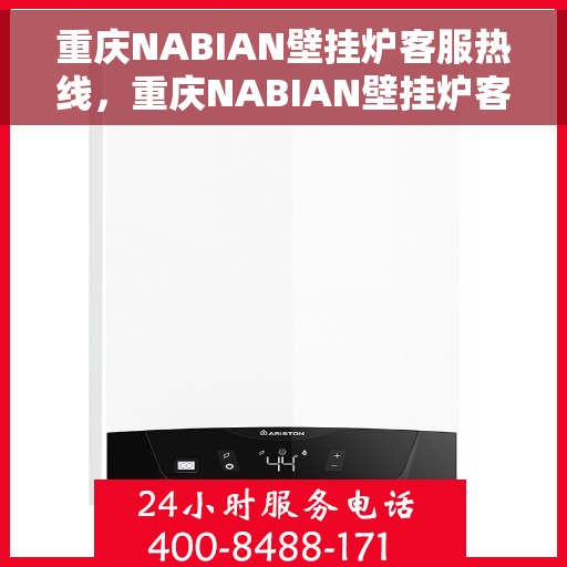 重庆NABIAN壁挂炉客服热线，重庆NABIAN壁挂炉客服热线，专业解答，温暖您的生活