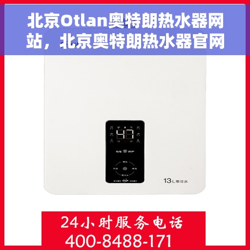 北京Otlan奥特朗热水器网站，北京奥特朗热水器官网，专业品质，智能热水解决方案