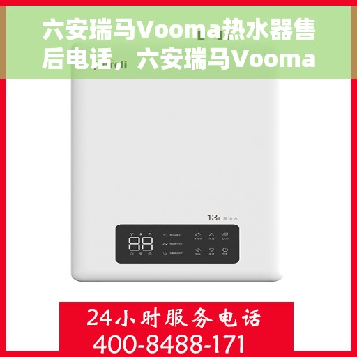六安瑞马Vooma热水器售后电话，六安瑞马Vooma热水器售后服务热线及电话全解析